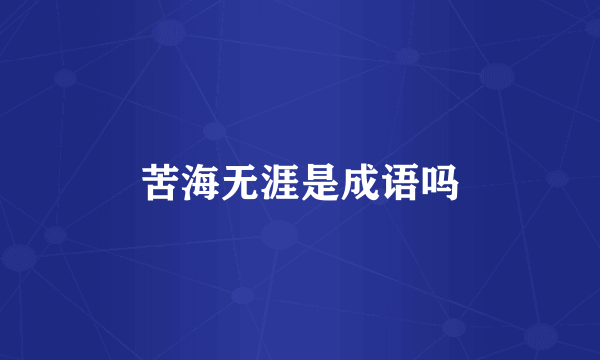 苦海无涯是成语吗