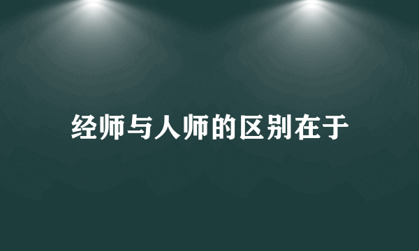 经师与人师的区别在于