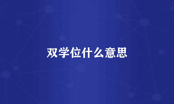 双学位什么意思