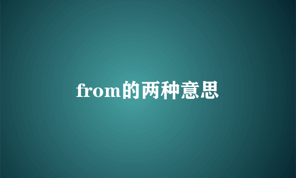 from的两种意思