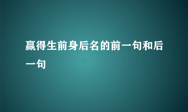 赢得生前身后名的前一句和后一句