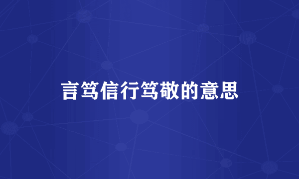 言笃信行笃敬的意思