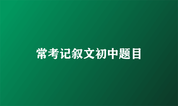 常考记叙文初中题目