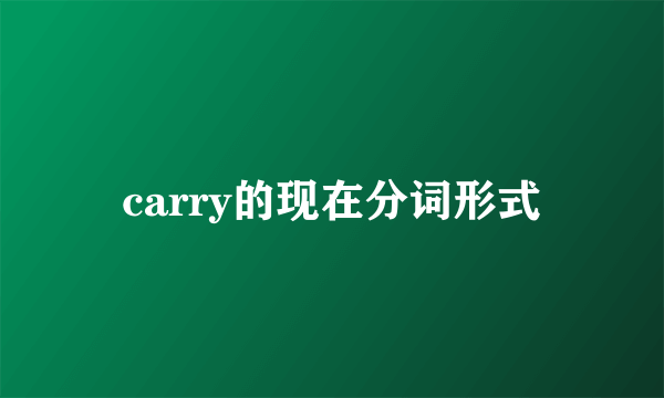 carry的现在分词形式