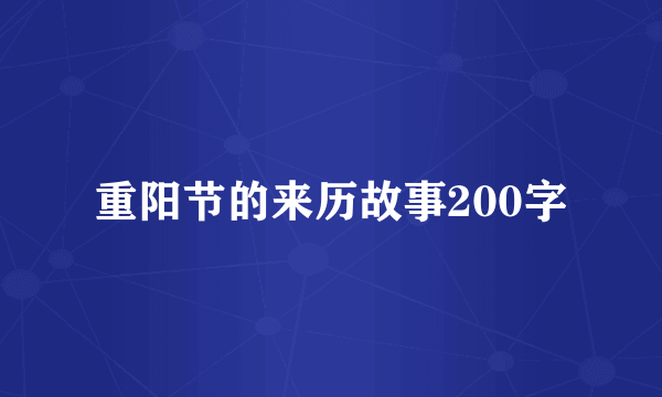 重阳节的来历故事200字