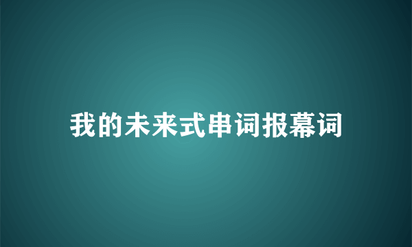 我的未来式串词报幕词