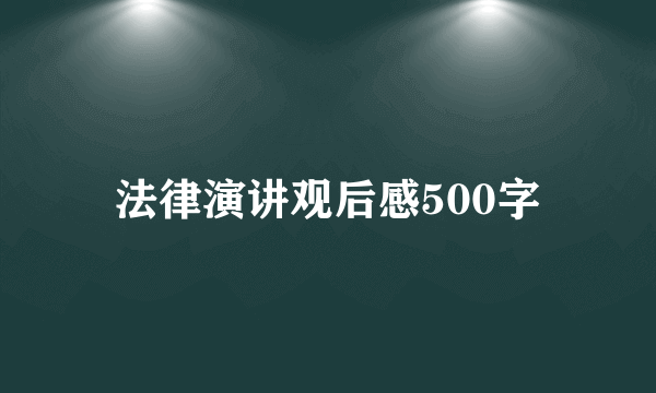 法律演讲观后感500字
