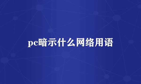 pc暗示什么网络用语