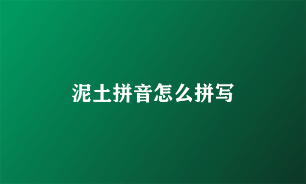 泥土拼音怎么拼写