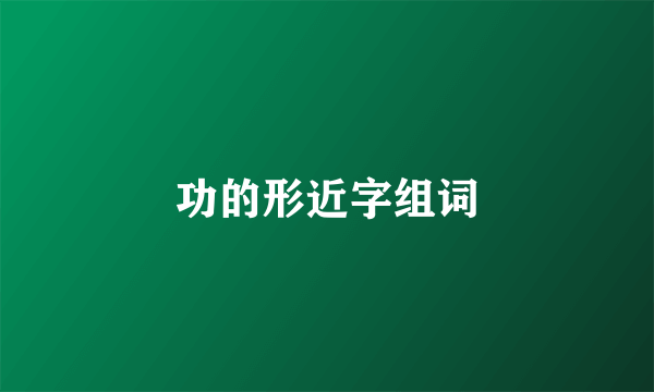 功的形近字组词