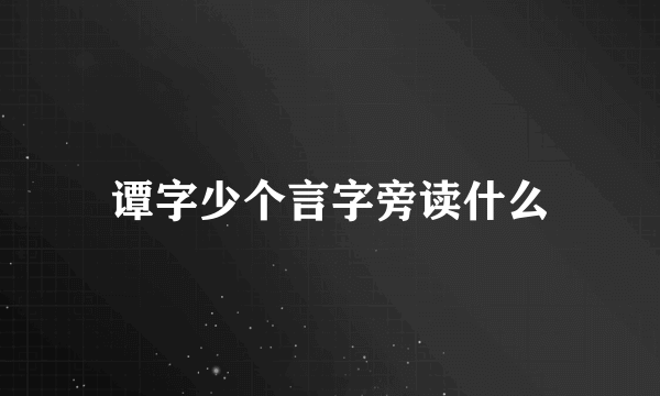 谭字少个言字旁读什么