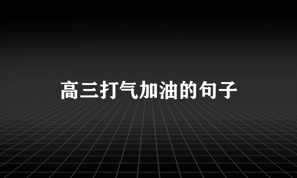 高三打气加油的句子