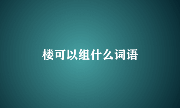 楼可以组什么词语
