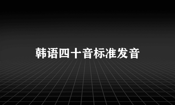 韩语四十音标准发音
