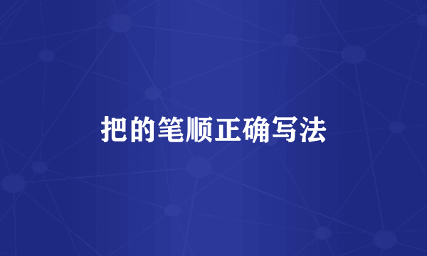 把的笔顺正确写法