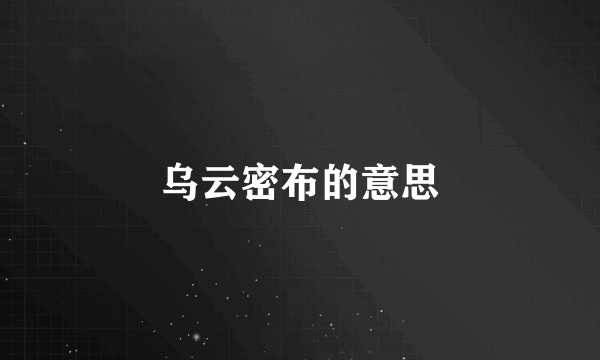 乌云密布的意思