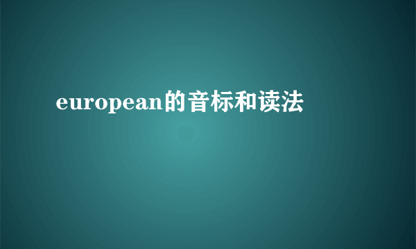 european的音标和读法