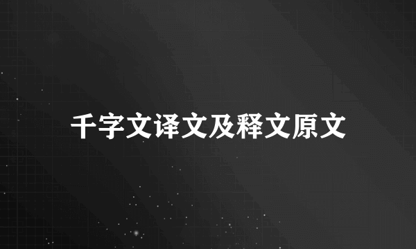 千字文译文及释文原文
