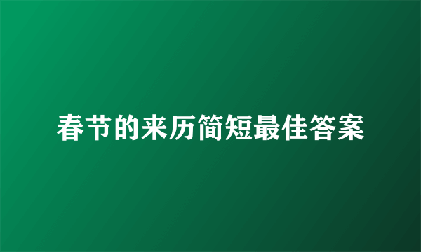 春节的来历简短最佳答案