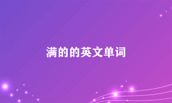 满的的英文单词