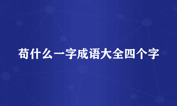 苟什么一字成语大全四个字