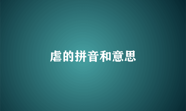 虐的拼音和意思
