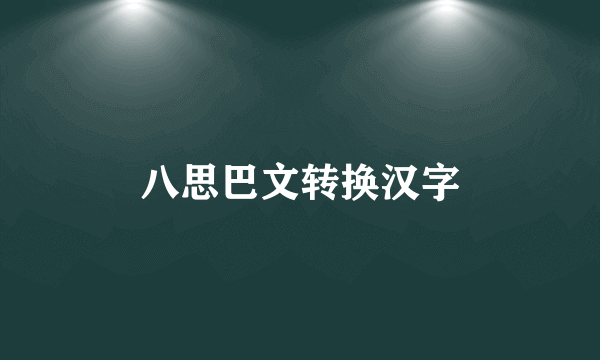 八思巴文转换汉字