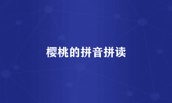 樱桃的拼音拼读