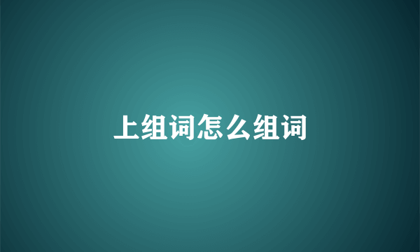 上组词怎么组词