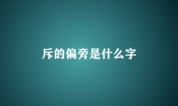 斥的偏旁是什么字