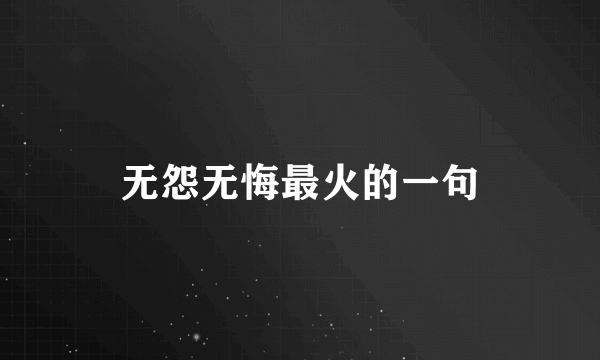 无怨无悔最火的一句