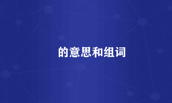 浥的意思和组词