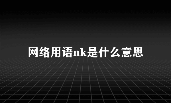 网络用语nk是什么意思