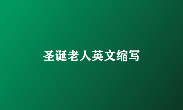 圣诞老人英文缩写