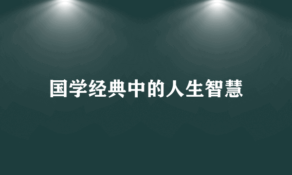 国学经典中的人生智慧
