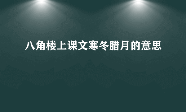 八角楼上课文寒冬腊月的意思
