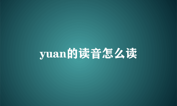 yuan的读音怎么读