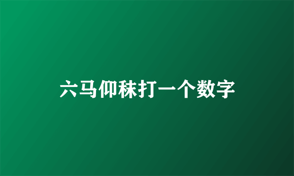 六马仰秣打一个数字