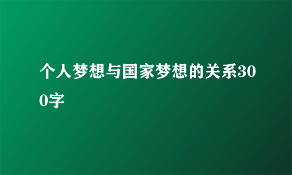 个人梦想与国家梦想的关系300字