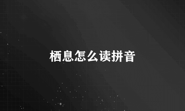 栖息怎么读拼音