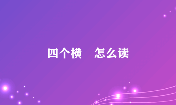 四个横亖怎么读