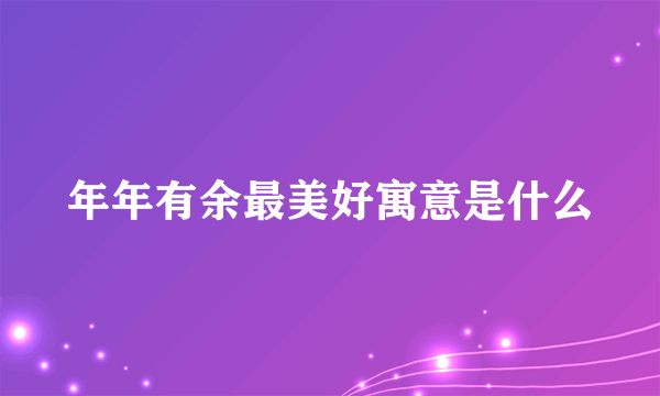 年年有余最美好寓意是什么