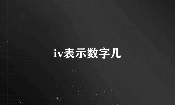 iv表示数字几