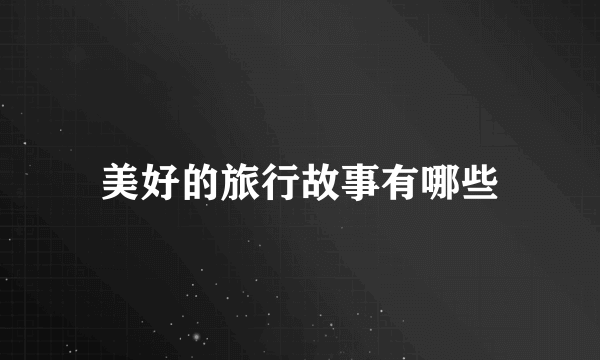 美好的旅行故事有哪些