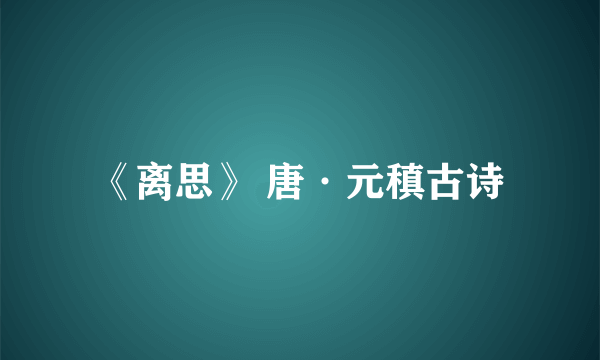 《离思》 唐·元稹古诗
