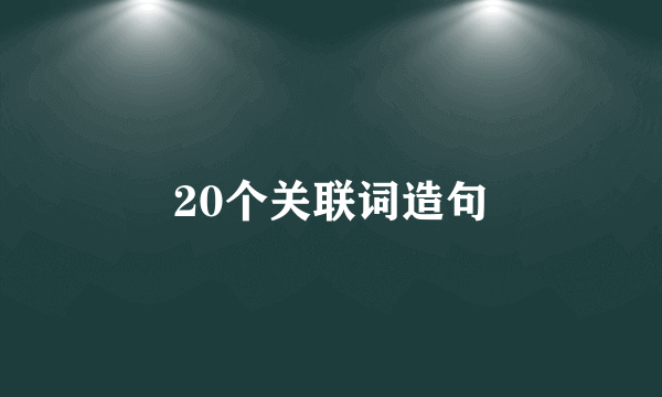 20个关联词造句