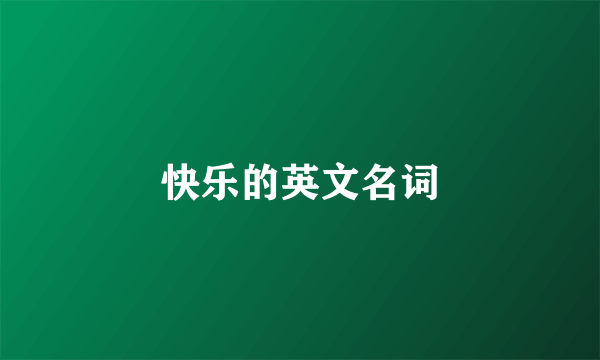 快乐的英文名词
