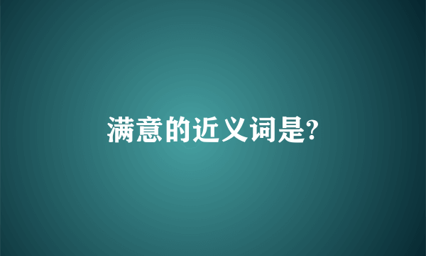 满意的近义词是?