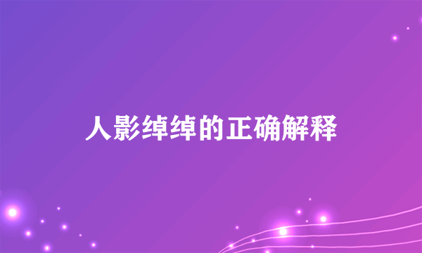 人影绰绰的正确解释