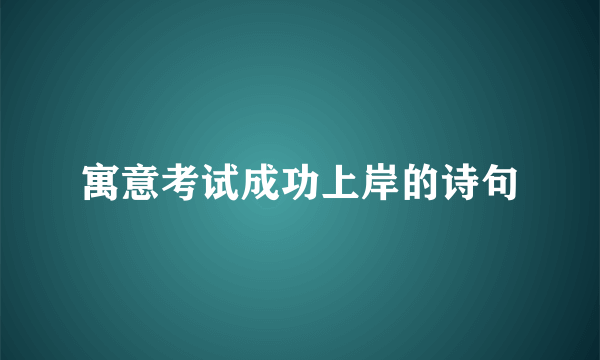 寓意考试成功上岸的诗句